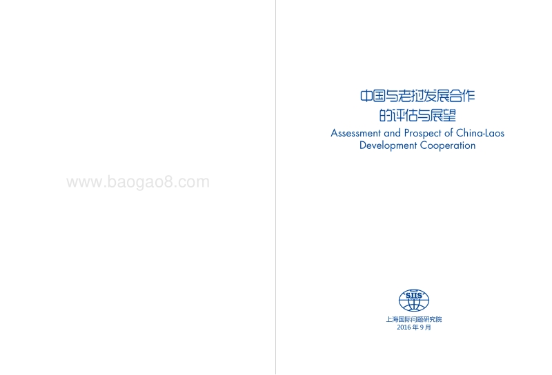 中国与老挝发展合作的评估与展望.pdf_第2页