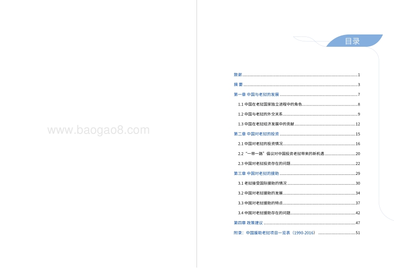 中国与老挝发展合作的评估与展望.pdf_第3页