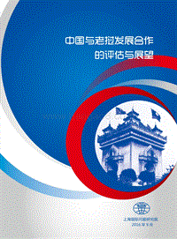 中国与老挝发展合作的评估与展望.pdf