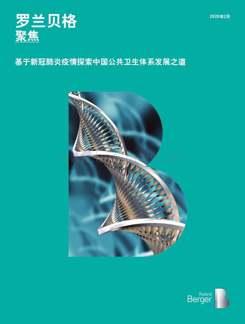 基于新冠肺炎疫情探索中国公共卫生体系发展之道.pdf_第1页