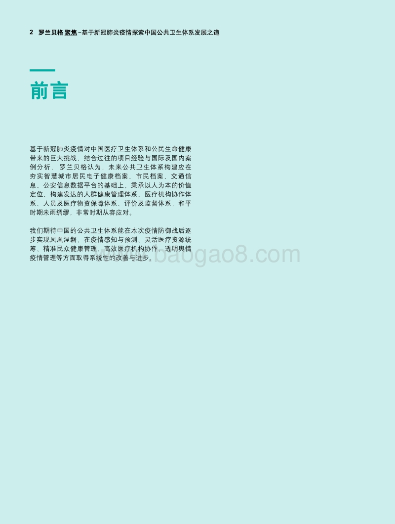 基于新冠肺炎疫情探索中国公共卫生体系发展之道.pdf_第2页