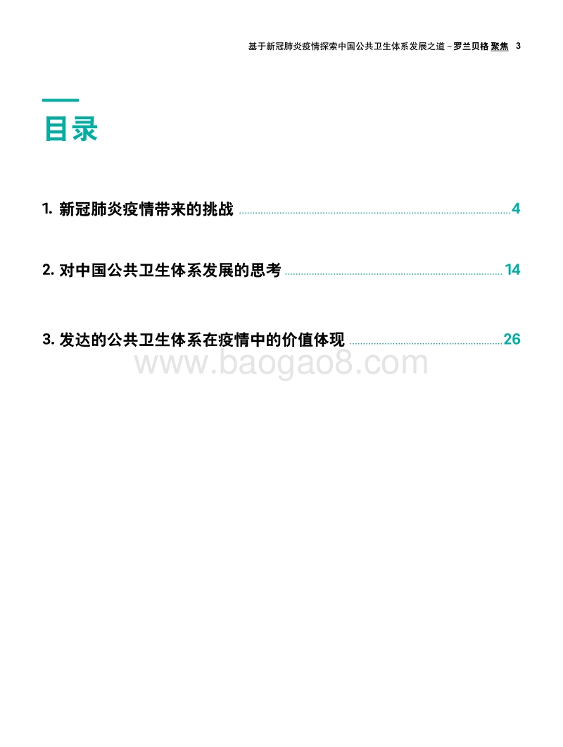 基于新冠肺炎疫情探索中国公共卫生体系发展之道.pdf_第3页