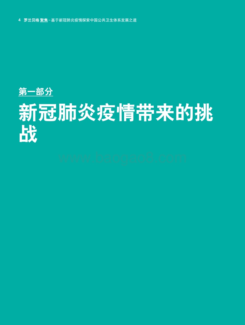 基于新冠肺炎疫情探索中国公共卫生体系发展之道.pdf_第4页