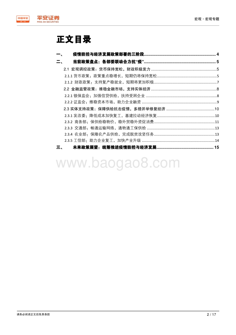 疫情防控与经济政策部署的总结与展：政策重心逐渐转向经济发展.pdf_第2页