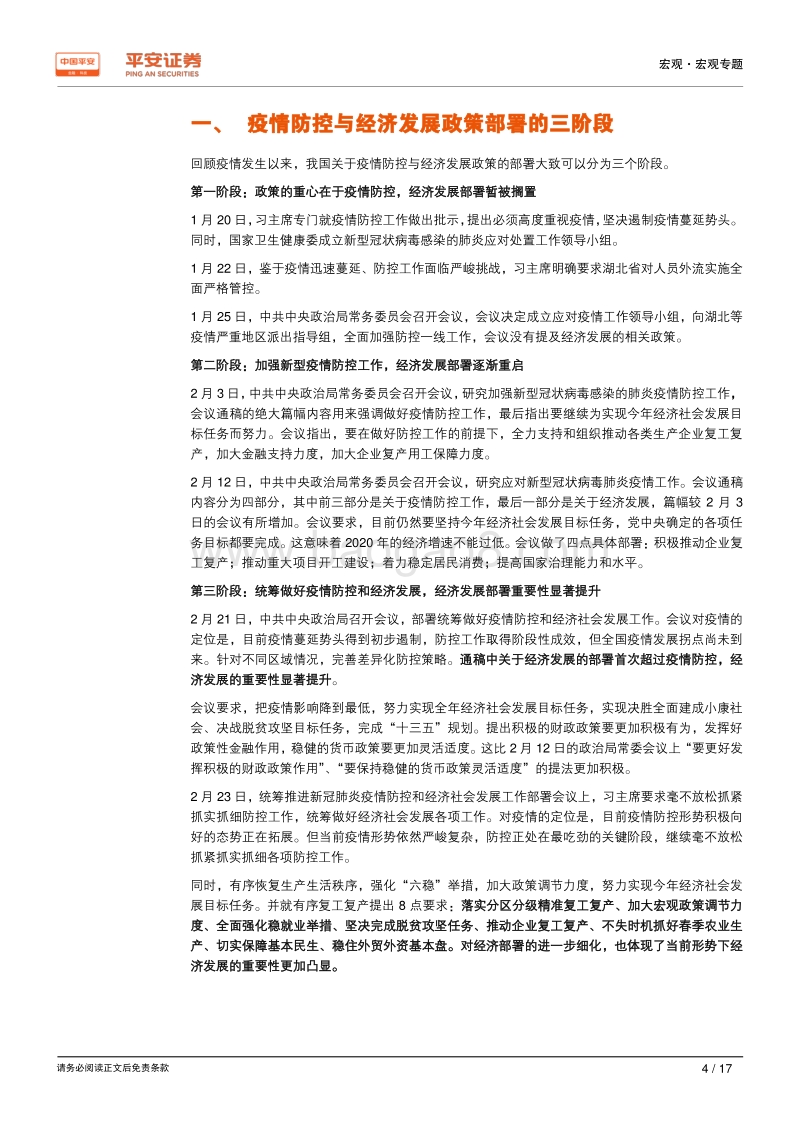 疫情防控与经济政策部署的总结与展：政策重心逐渐转向经济发展.pdf_第4页