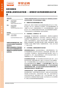 疫情防控与经济政策部署的总结与展：政策重心逐渐转向经济发展.pdf