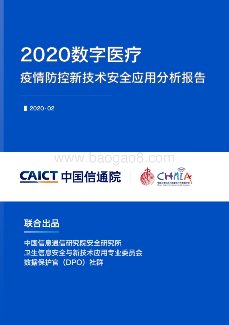 2020数字医疗：疫情防控新技术安全应用分析报告.pdf_第1页
