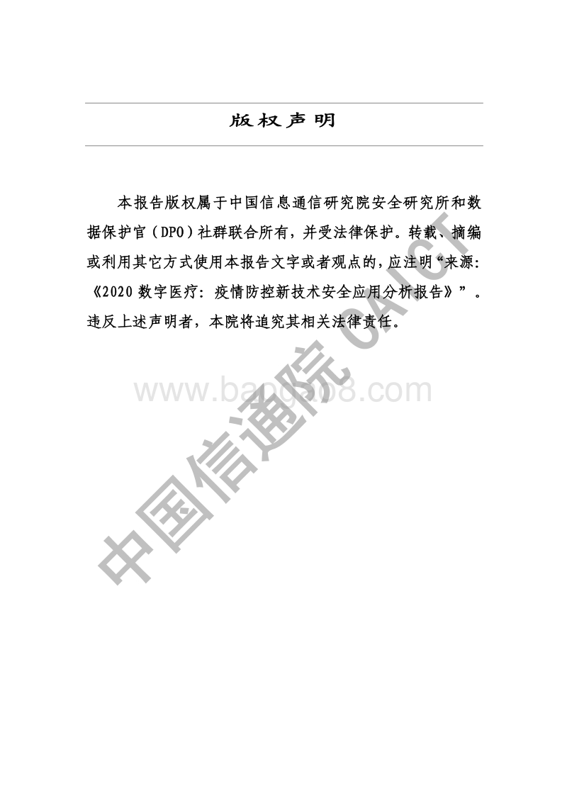 2020数字医疗：疫情防控新技术安全应用分析报告.pdf_第2页