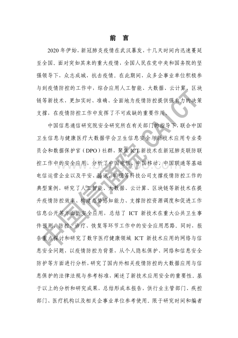 2020数字医疗：疫情防控新技术安全应用分析报告.pdf_第3页