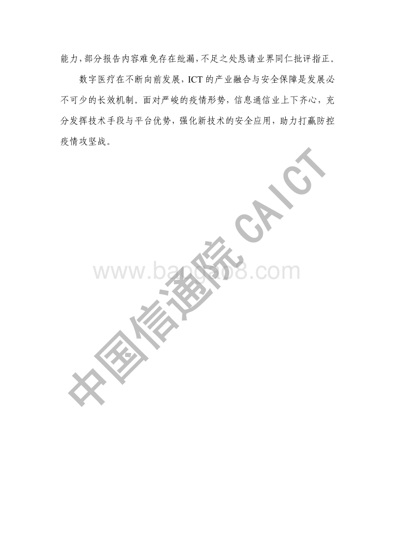 2020数字医疗：疫情防控新技术安全应用分析报告.pdf_第4页