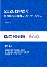 2020数字医疗：疫情防控新技术安全应用分析报告.pdf