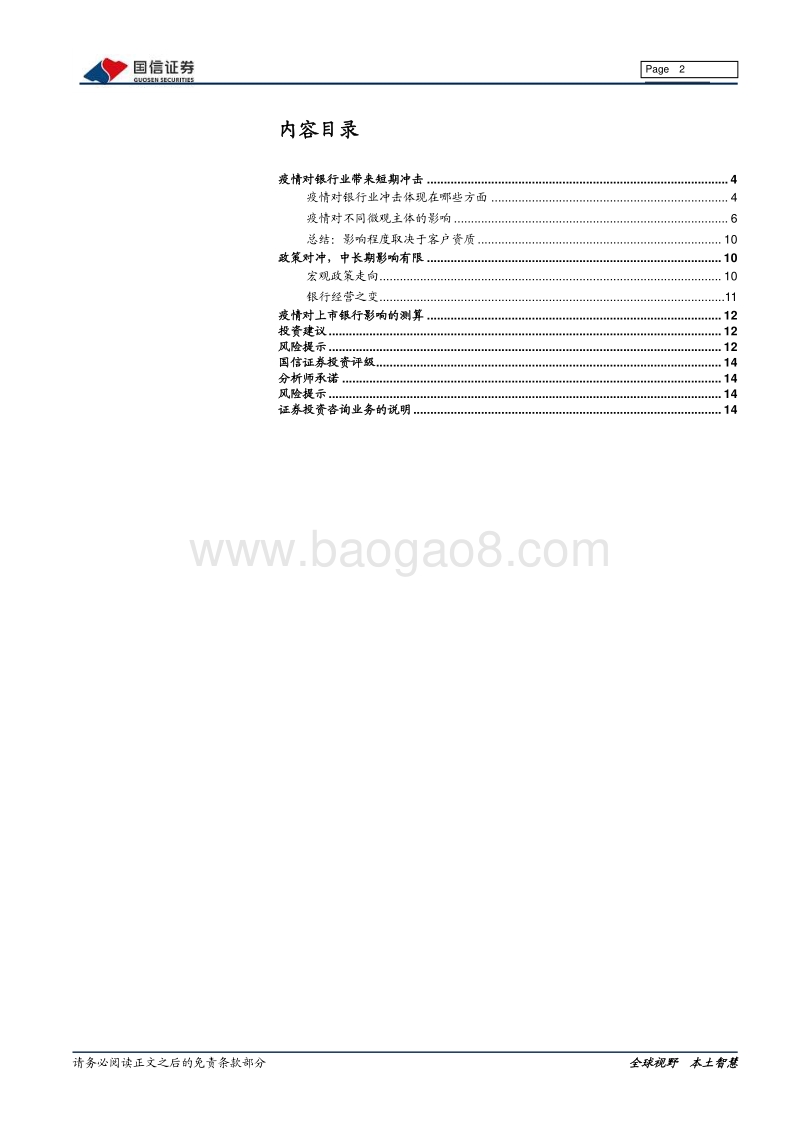 银行专题报告：多维度看疫情对银行业的影响.pdf_第2页