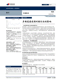 银行专题报告：多维度看疫情对银行业的影响.pdf