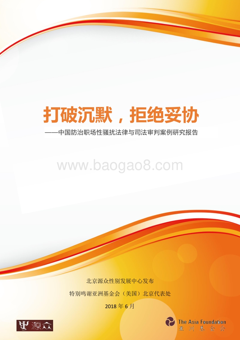 中国防治职场性骚扰法律与司法审判案例研究报告.pdf_第1页