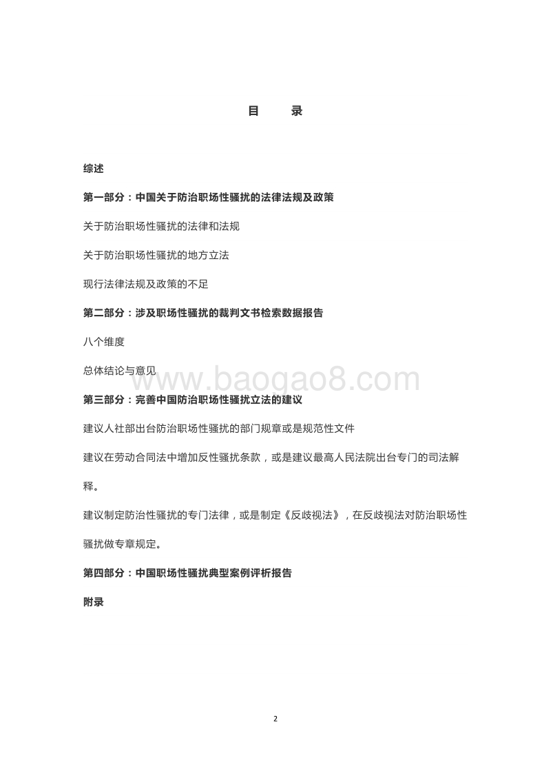 中国防治职场性骚扰法律与司法审判案例研究报告.pdf_第3页