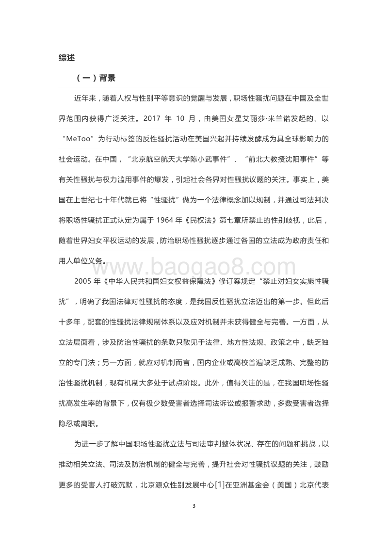 中国防治职场性骚扰法律与司法审判案例研究报告.pdf_第4页