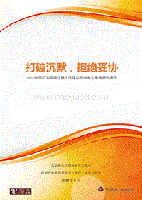 中国防治职场性骚扰法律与司法审判案例研究报告.pdf