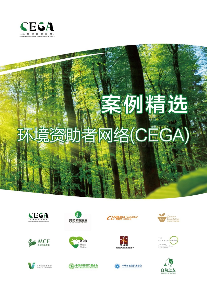 环境资助者网络（CEGA）案例精选.pdf_第1页