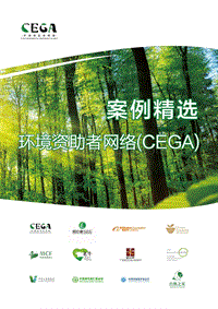 环境资助者网络（CEGA）案例精选.pdf