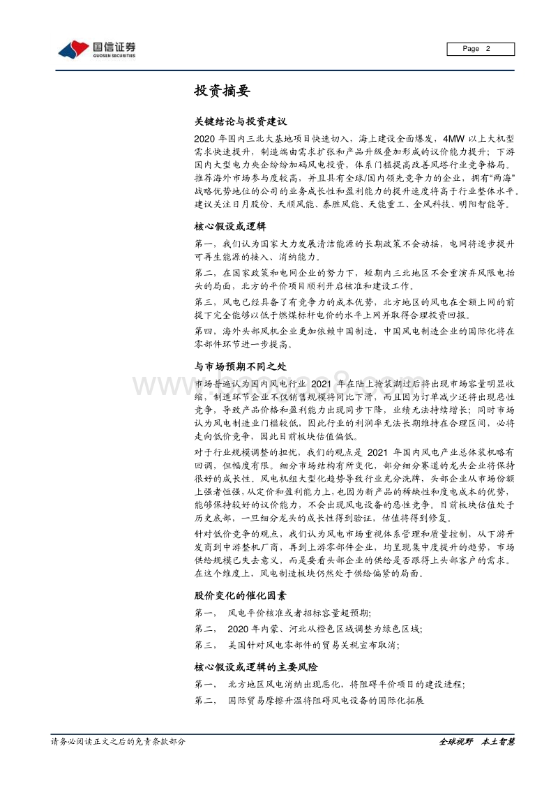 风电产业链梳理专题报告之一：全球风电运营商和整机厂商市场格局变迁和主要企业介绍.pdf_第2页