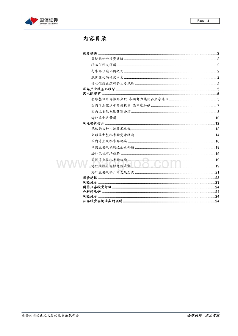 风电产业链梳理专题报告之一：全球风电运营商和整机厂商市场格局变迁和主要企业介绍.pdf_第3页