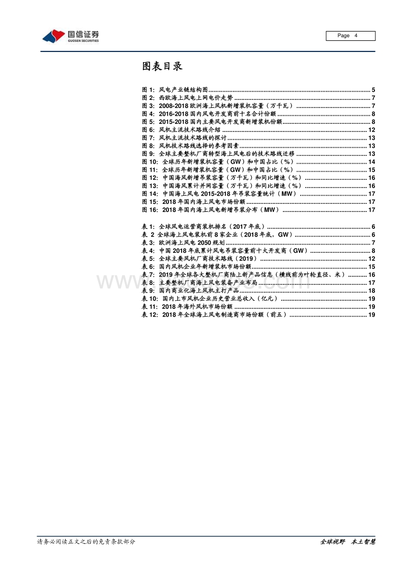风电产业链梳理专题报告之一：全球风电运营商和整机厂商市场格局变迁和主要企业介绍.pdf_第4页