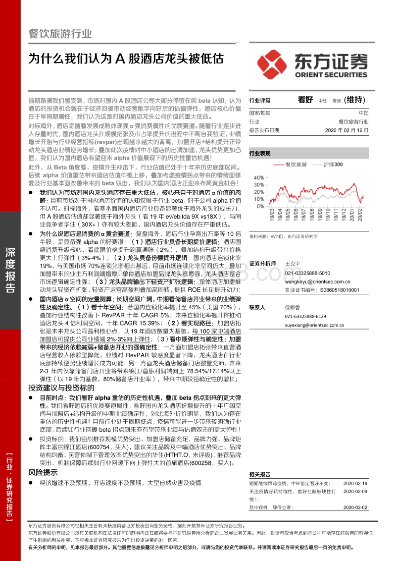 为什么我们认为A股酒店龙头被低估.pdf_第1页