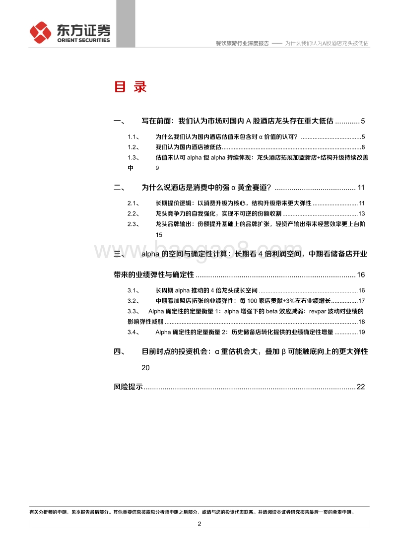 为什么我们认为A股酒店龙头被低估.pdf_第2页