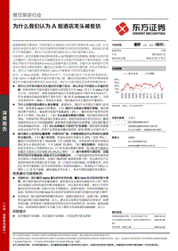 为什么我们认为A股酒店龙头被低估.pdf
