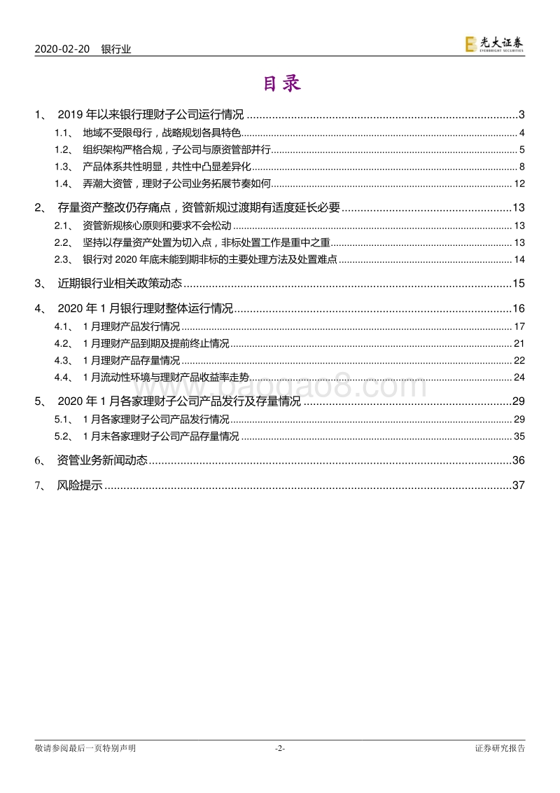 银行理财2020年1-2月报：盘点银行理财子公司运行状况，透析资管新规过渡期延长安排.pdf_第2页