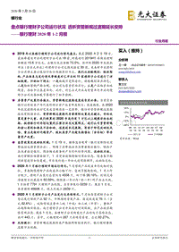 银行理财2020年1-2月报：盘点银行理财子公司运行状况，透析资管新规过渡期延长安排.pdf
