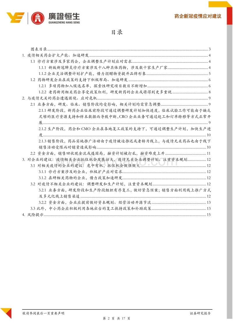 新冠疫情下，药企如何抓住机会、应对危机？.pdf_第2页
