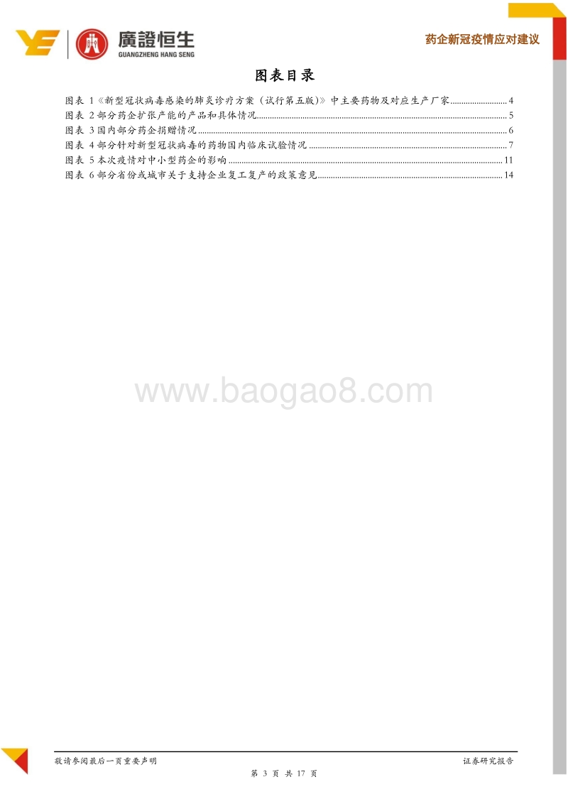 新冠疫情下，药企如何抓住机会、应对危机？.pdf_第3页