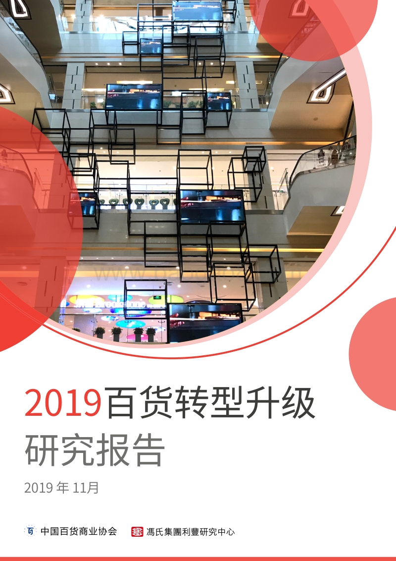 2019百货转型升级研究报告.pdf_第1页