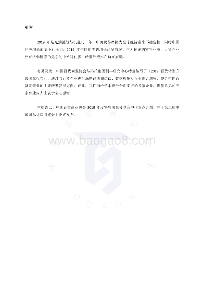 2019百货转型升级研究报告.pdf_第2页