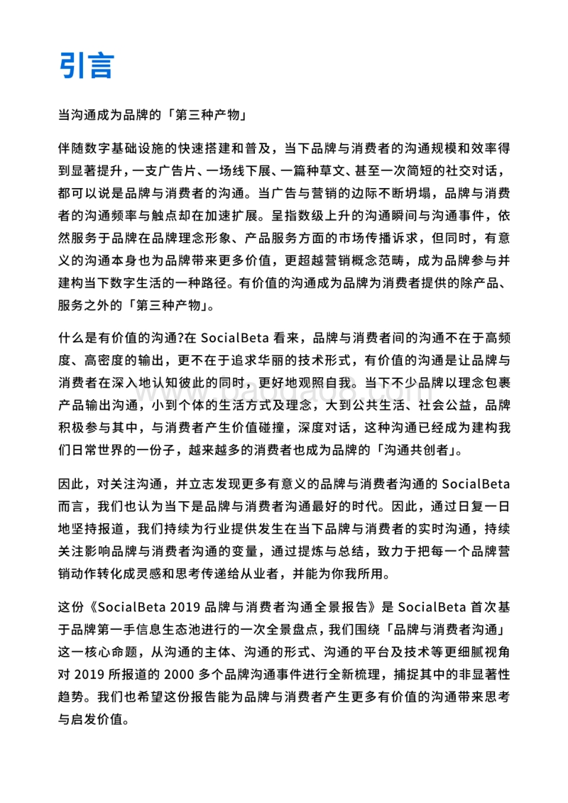 2019品牌与消费者沟通全景报告.pdf_第2页