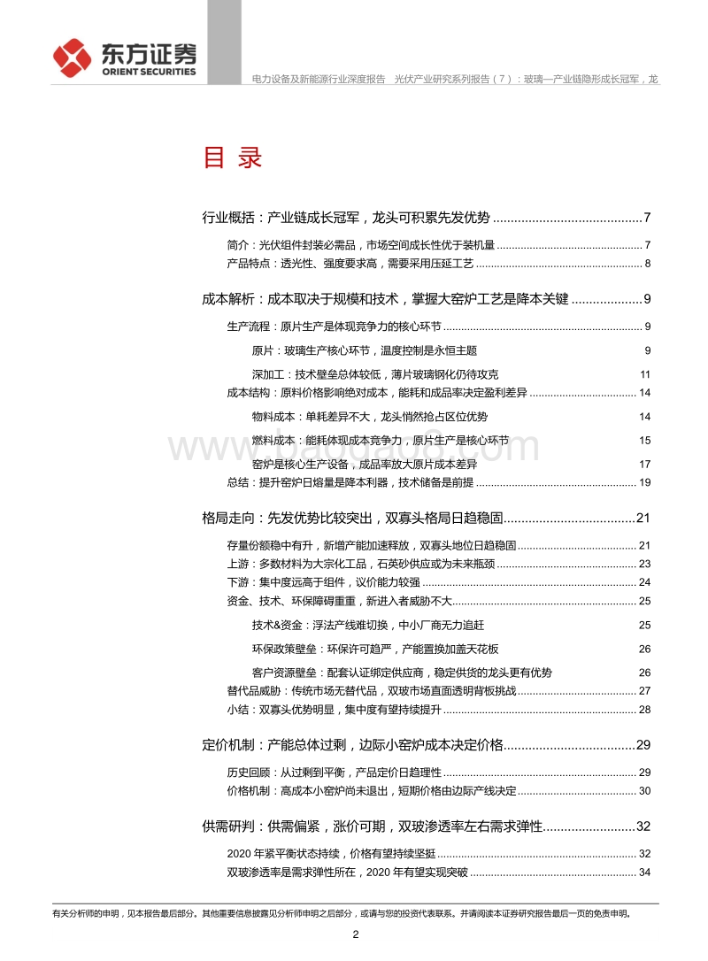 光伏产业研究系列报告（7）：玻璃—产业链隐形成长冠军，龙头优势持续强化.pdf_第2页