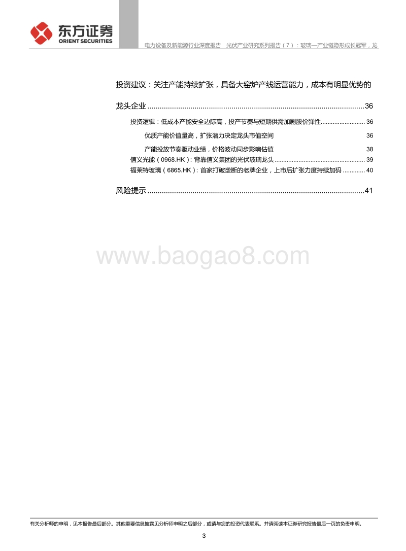 光伏产业研究系列报告（7）：玻璃—产业链隐形成长冠军，龙头优势持续强化.pdf_第3页