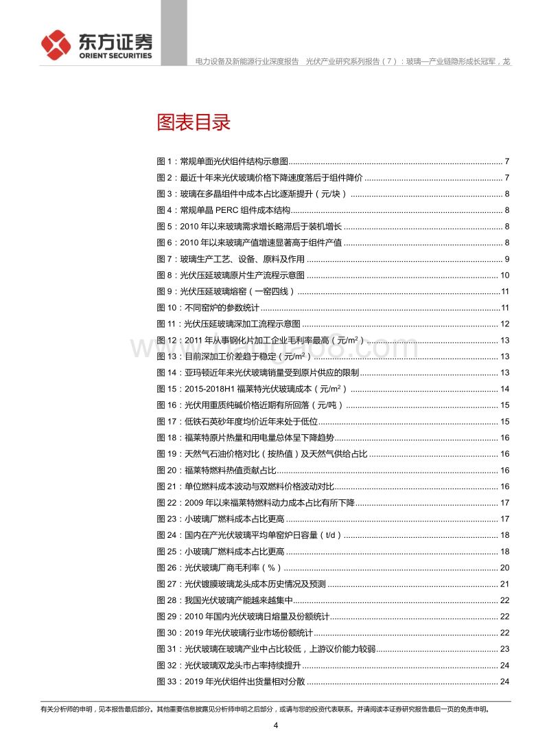 光伏产业研究系列报告（7）：玻璃—产业链隐形成长冠军，龙头优势持续强化.pdf_第4页