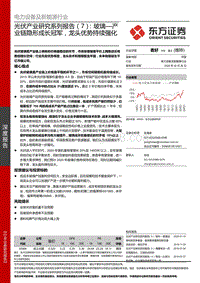 光伏产业研究系列报告（7）：玻璃—产业链隐形成长冠军，龙头优势持续强化.pdf