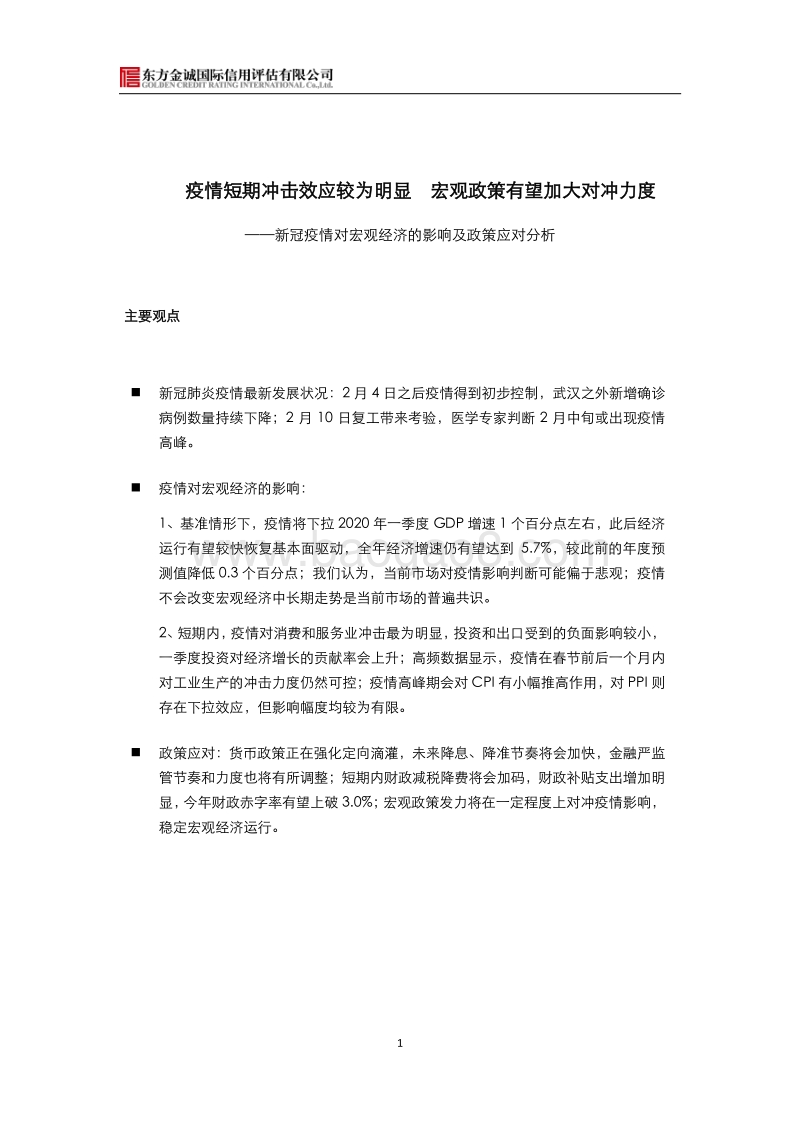 新冠疫情对宏观经济的影响及政策应对分析.pdf_第1页