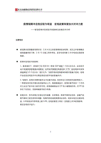 新冠疫情对宏观经济的影响及政策应对分析.pdf