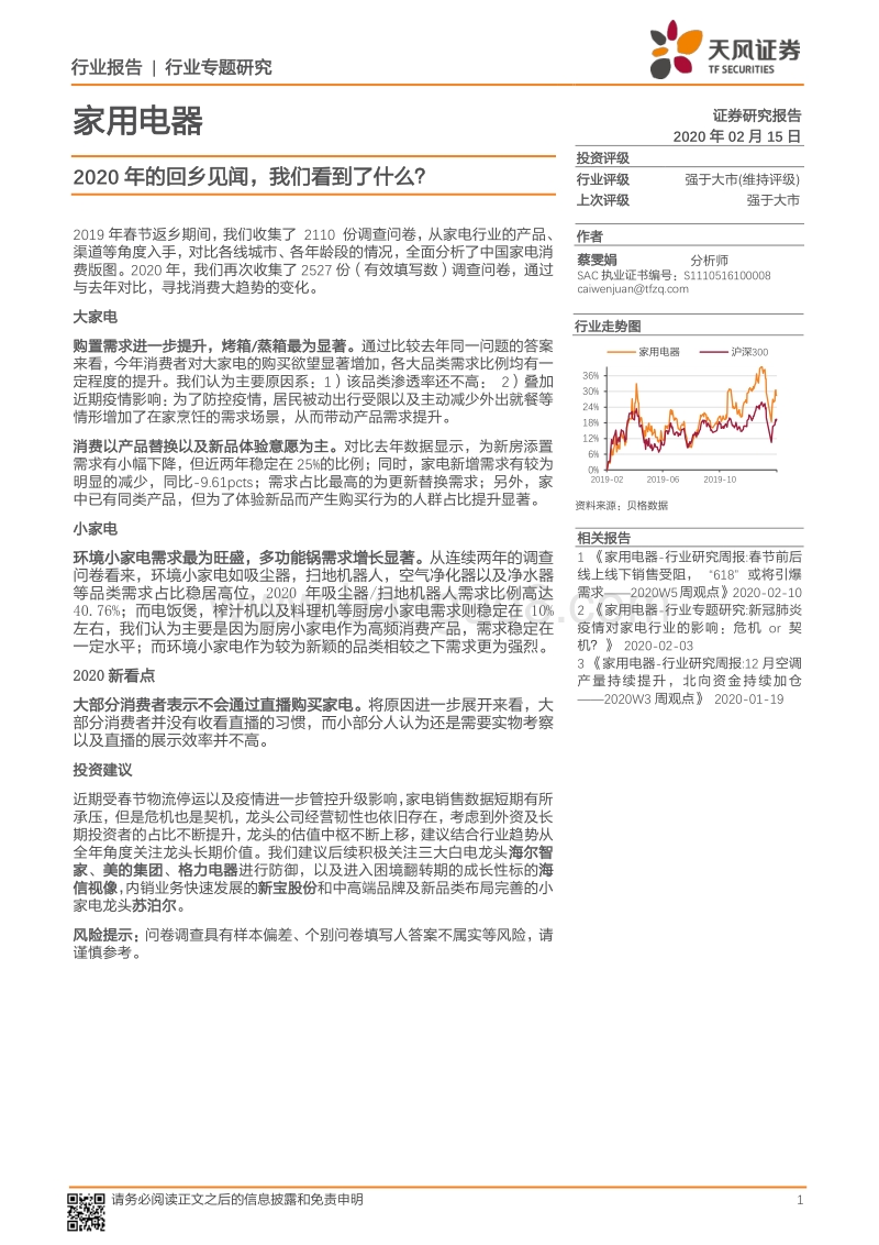 家用电器行业专题研究：2020年的回乡见闻，我们看到了什么？.pdf_第1页