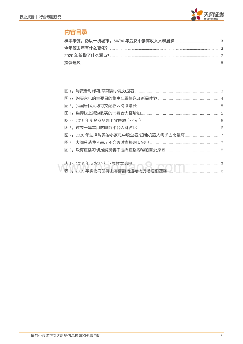 家用电器行业专题研究：2020年的回乡见闻，我们看到了什么？.pdf_第2页