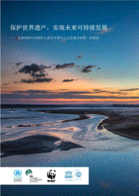保护世界遗产，实现未来可持续发展.pdf