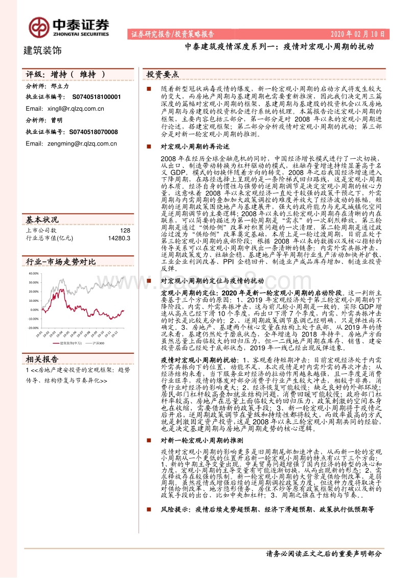 建筑疫情深度系列一：疫情对宏观小周期的扰动.pdf_第1页