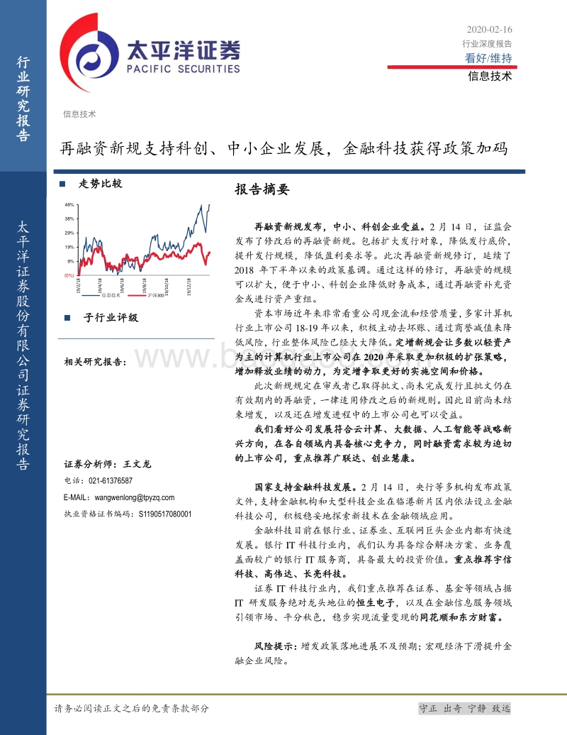 再融资新规支持科创、中小企业发展，金融科技获得政策加码.pdf_第1页