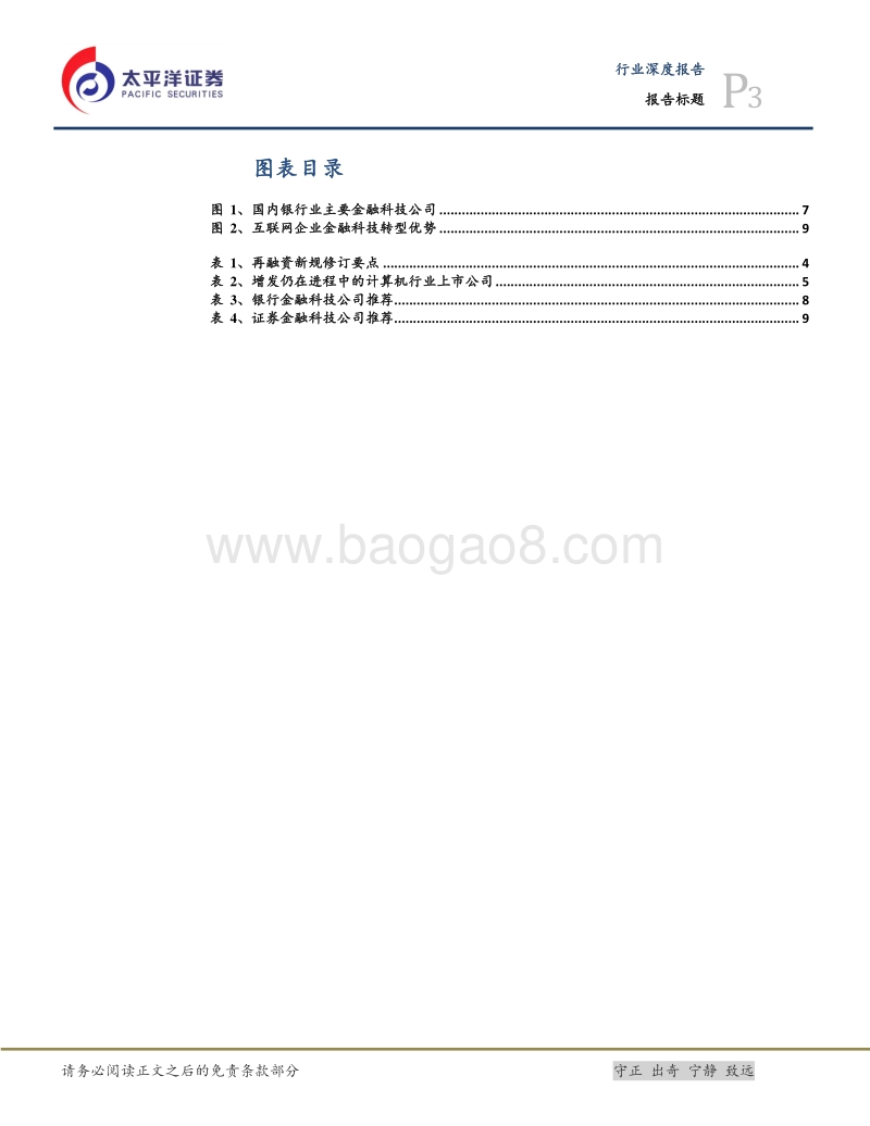 再融资新规支持科创、中小企业发展，金融科技获得政策加码.pdf_第3页