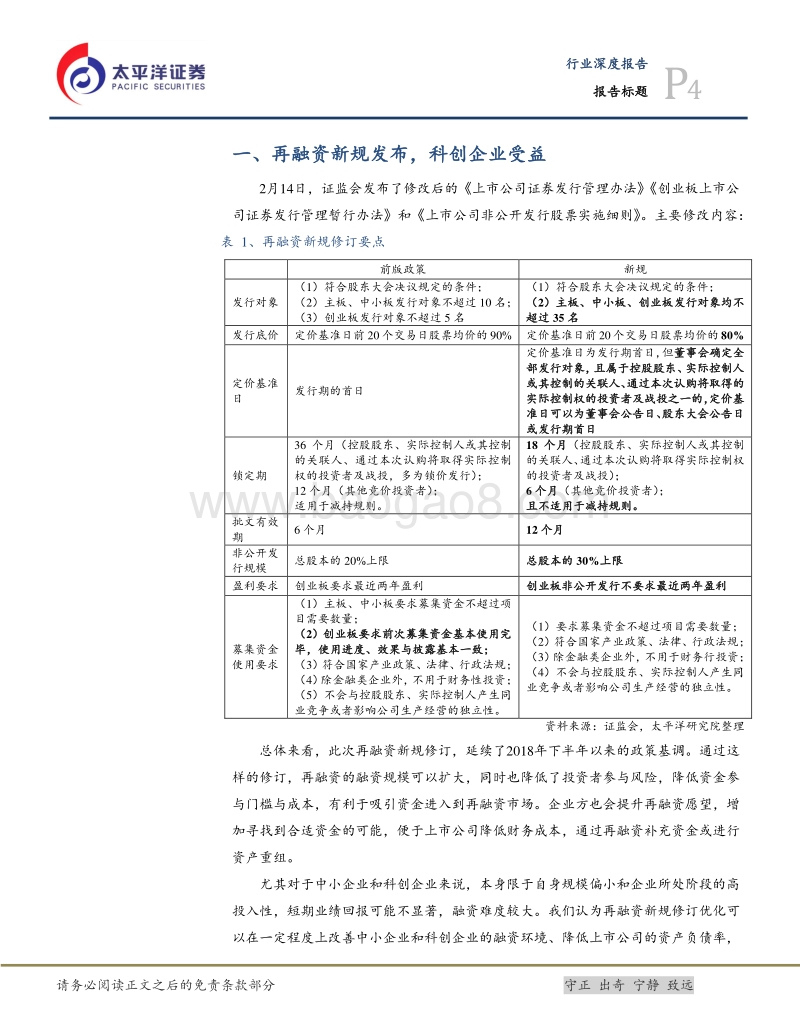 再融资新规支持科创、中小企业发展，金融科技获得政策加码.pdf_第4页