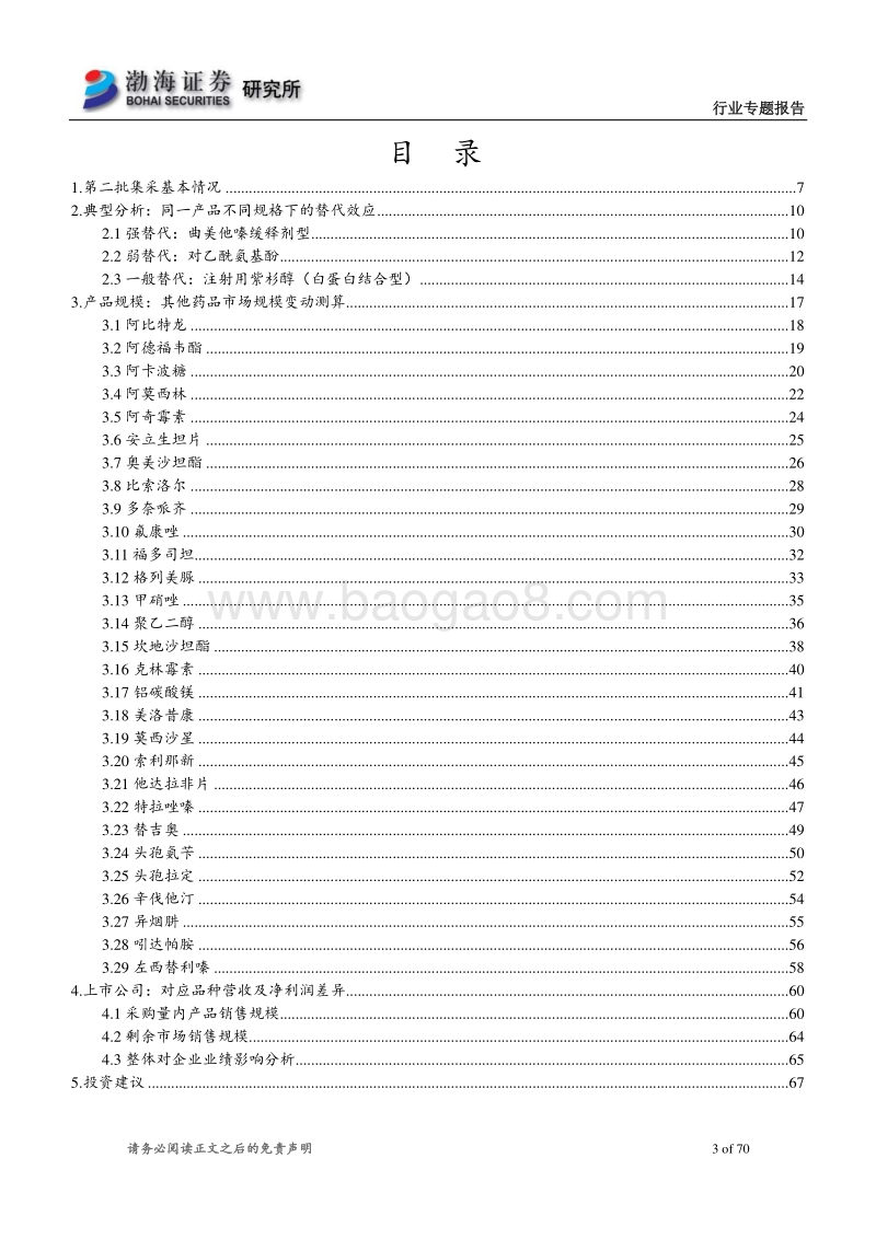 医药行业专题报告：二批集采：探索32品种市场规模变动和对企业影响.pdf_第3页